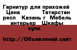 Гарнитур для прихожей › Цена ­ 3 000 - Татарстан респ., Казань г. Мебель, интерьер » Шкафы, купе   